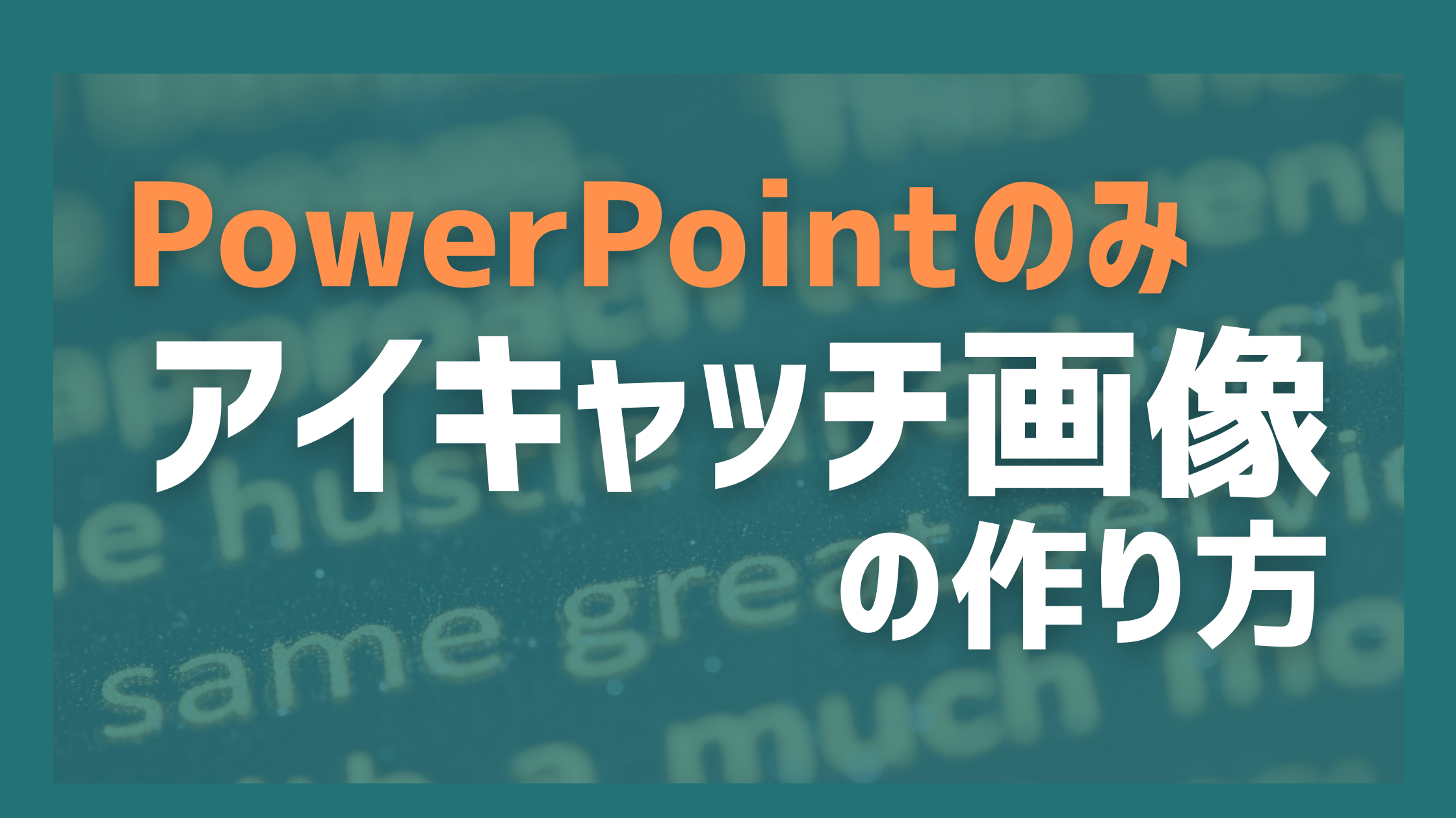 アイキャッチ画像の作り方とは 現役デザイナーが教える 0円から取り組めるマーケティング方法を発信するメディア Posma