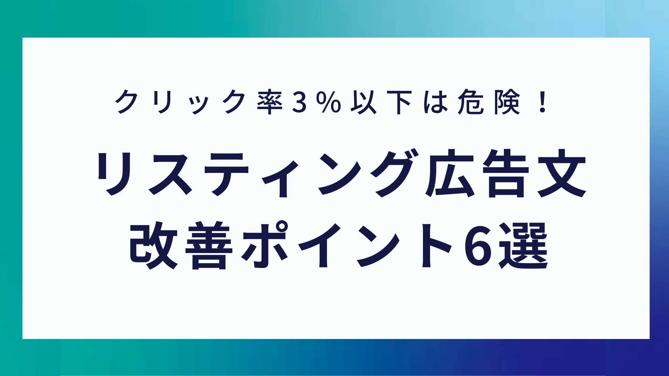 リスティング広告の広告文の作り方 改善ポイント6選 クリック率3 以下必見 0円から取り組めるマーケティング方法を発信するメディア Posma
