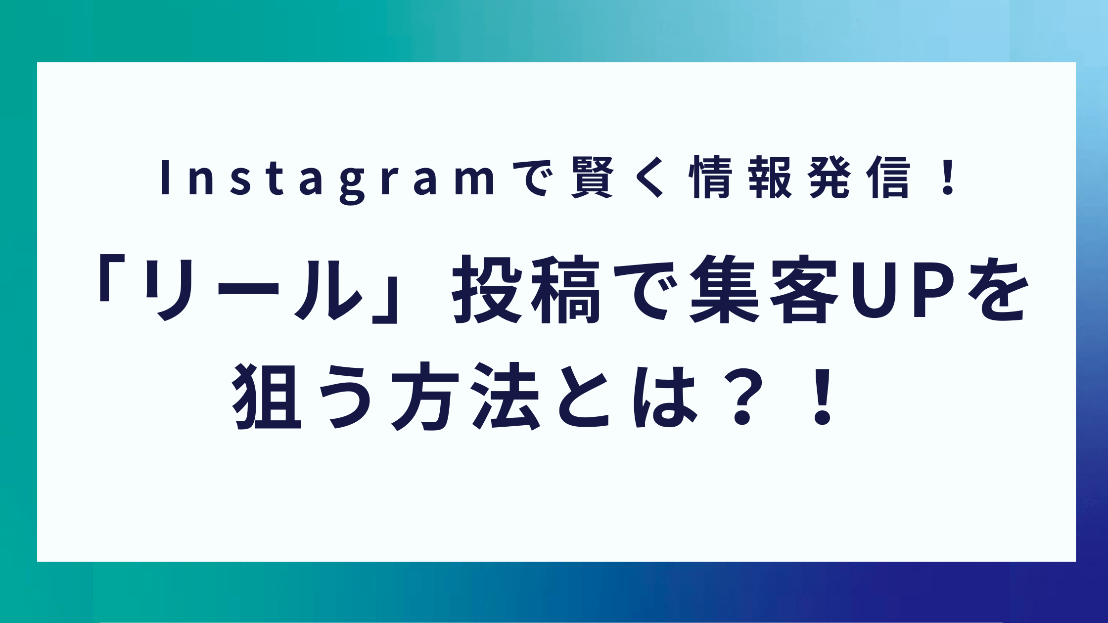 インスタ リール Reels 投稿は集客に効果あり 作成方法 活用事例まで 0円から取り組めるマーケティング方法を発信するメディア Posma