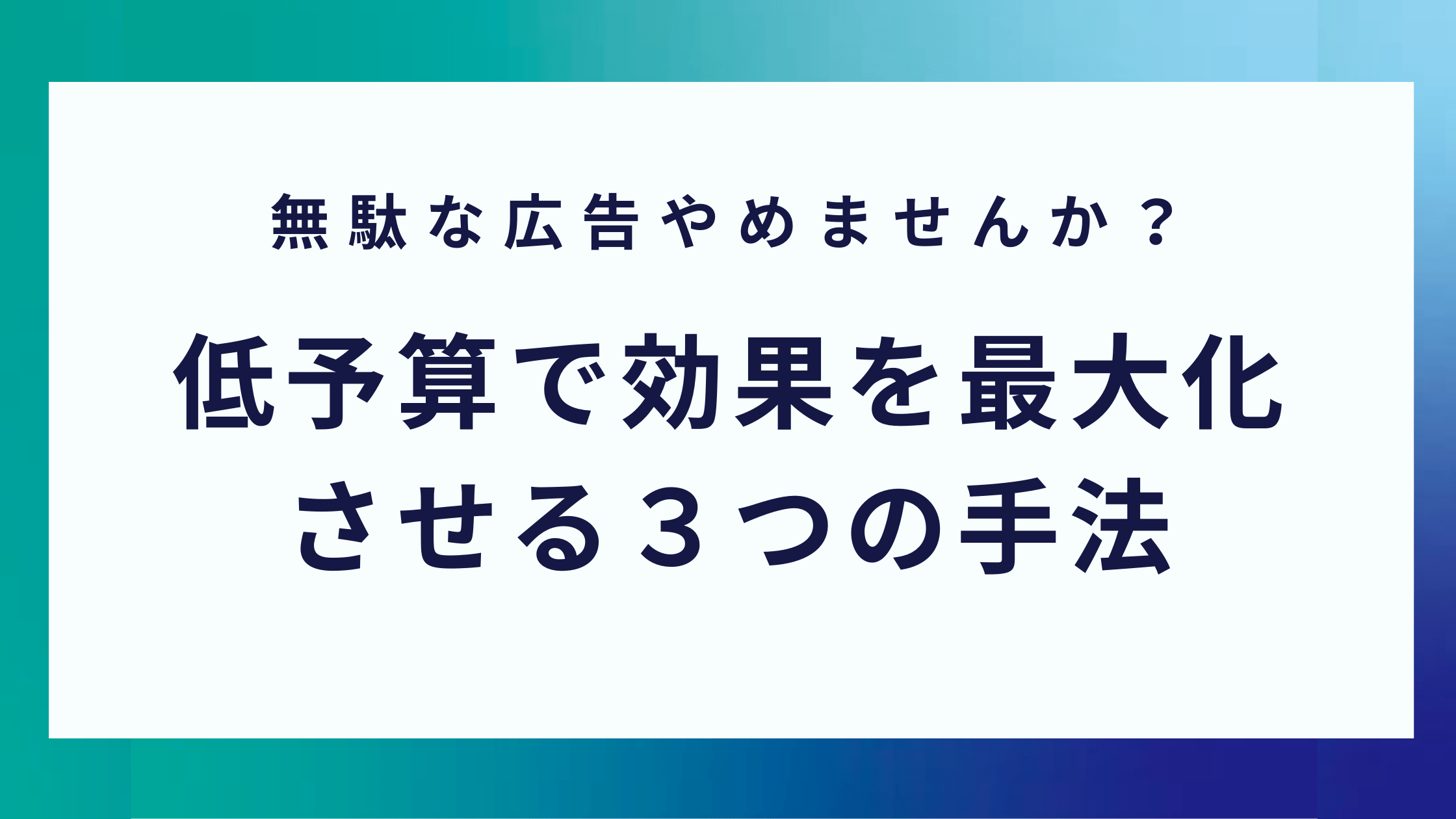 低予算限定 リスティング広告で効果を最大化させる手法3選 0円から取り組めるマーケティング方法を発信するメディア Posma