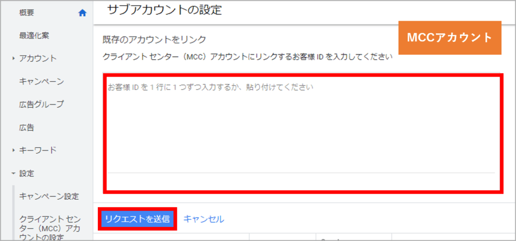 Google広告のMCCアカウント管理画面
