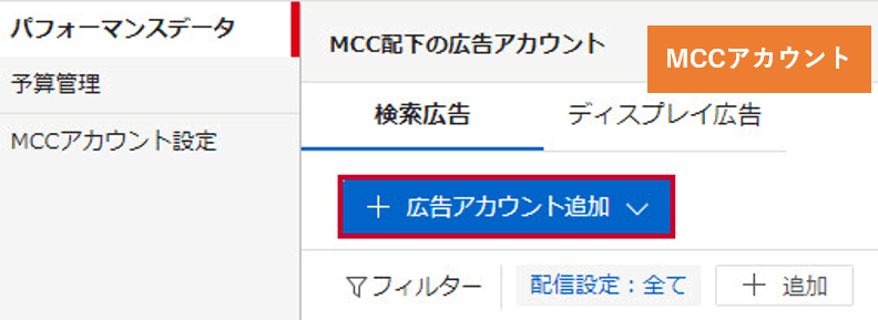 Yahoo!広告のMCCアカウント管理画面