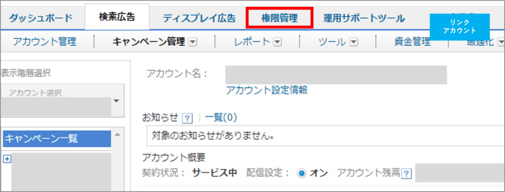 Yahoo!広告のリンクアカウント管理画面