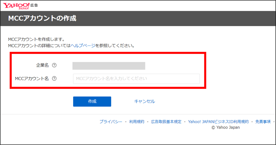 Yahoo!広告MCCアカウント作成画面
