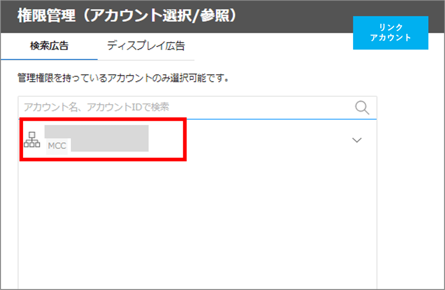 Yahoo!広告のリンクアカウント管理画面