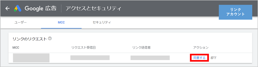 Google広告のリンクアカウント管理画面