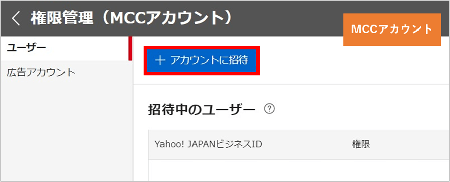 Yahoo!広告のMCCアカウント管理画面