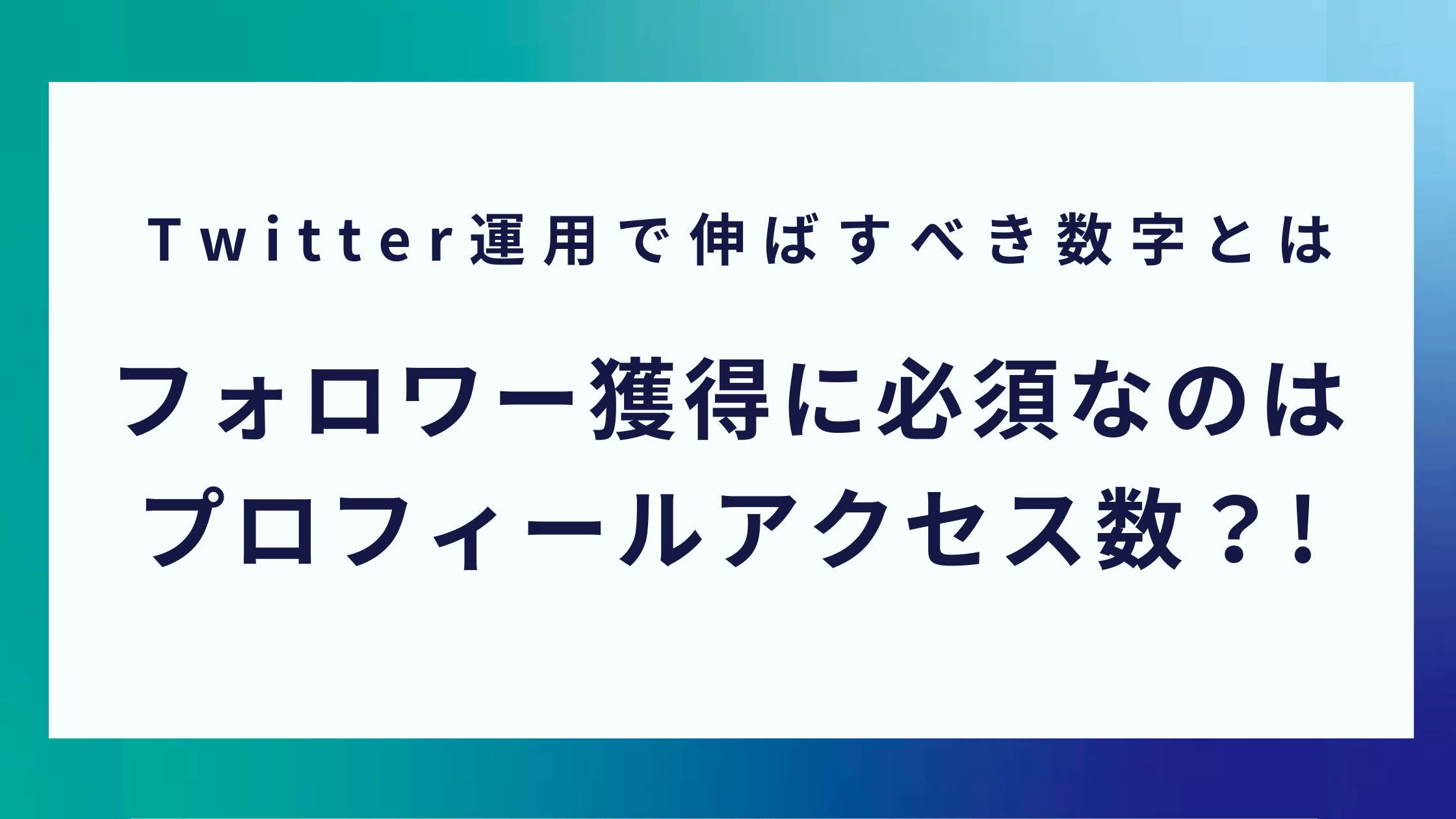 プロフィールアクセス数に繋がるツイートとは Twitter初心者必見 0円から取り組めるマーケティング方法を発信するメディア Posma