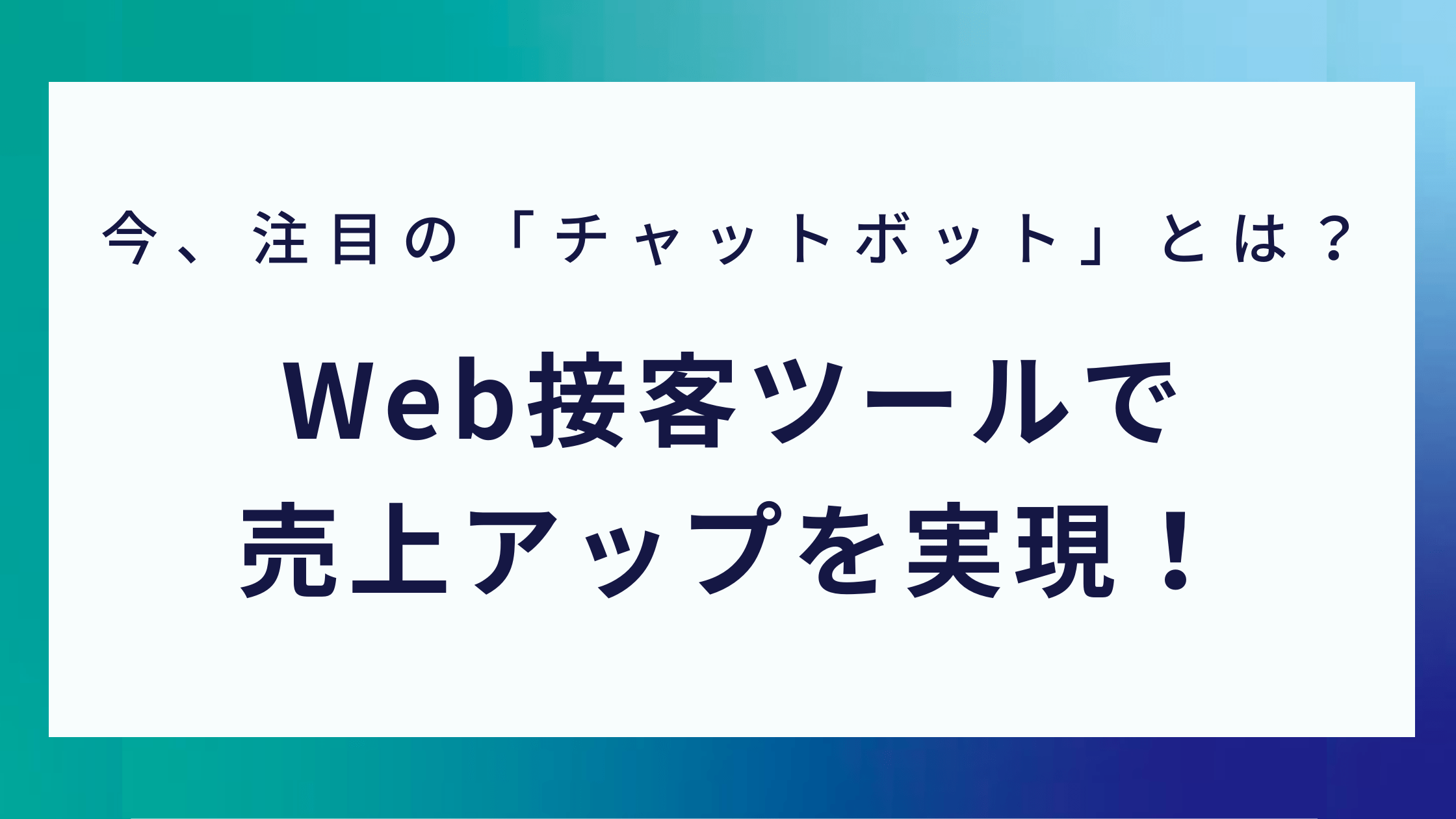 チャットボットの種類 仕組み 活用事例 導入メリットなどを徹底解説 0円から取り組めるマーケティング方法を発信するメディア Posma