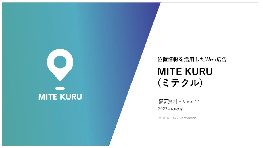 MITE-KURUの資料の画像