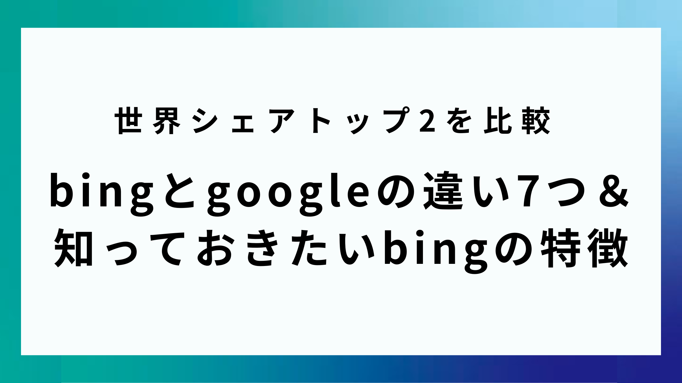 bingとgoogleの違い7つ＆知っておきたいbingの特徴|世界シェアトップ2を比較 -  新たな出会い、新たな価値を。最新のweb集客マーケティングを発信するメディア POSMA