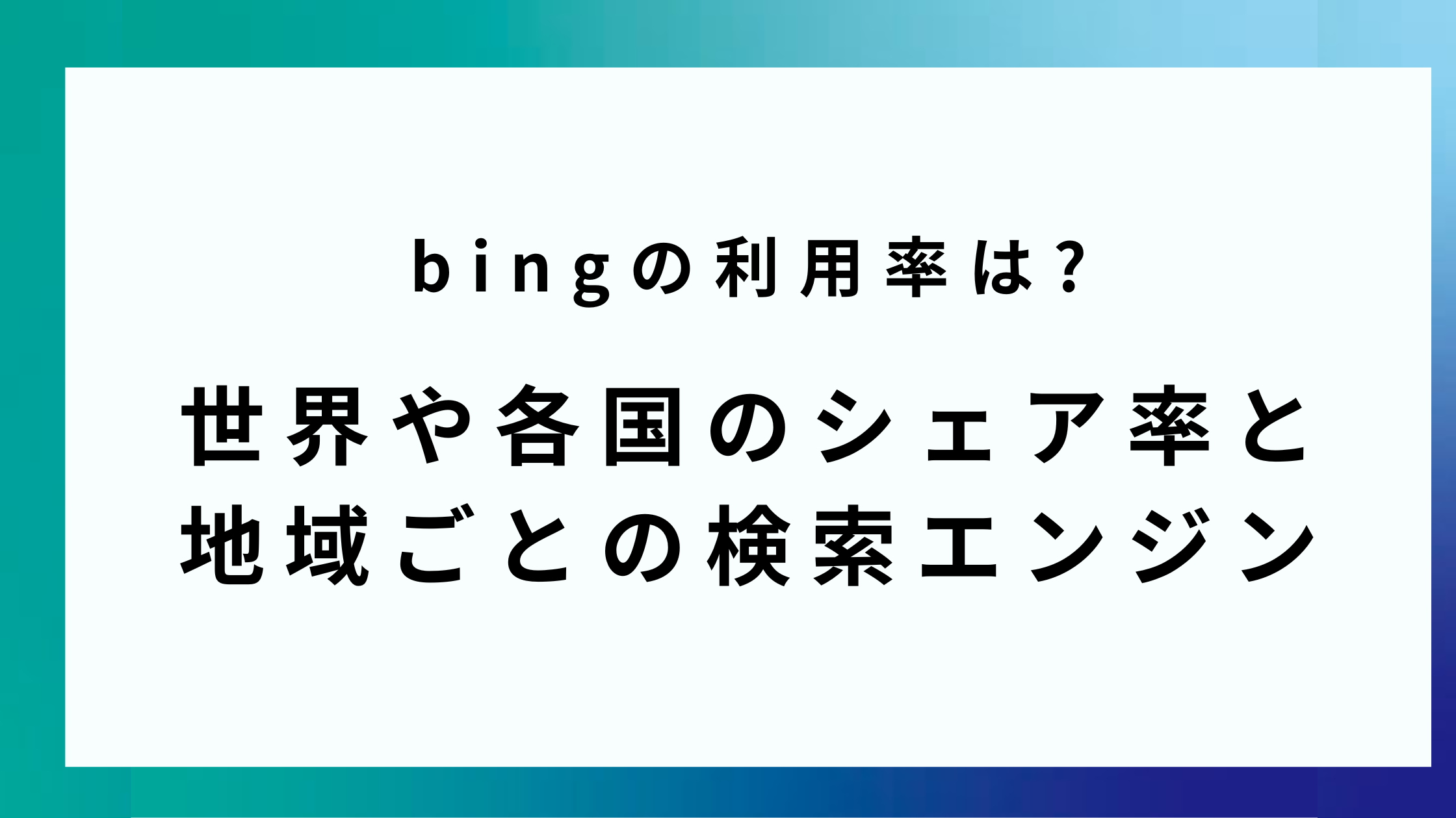 bingの利用率は?世界や各国のシェア率と地域ごとの検索エンジン - 新たな出会い、新たな価値を。最新のweb集客マーケティングを発信するメディア  POSMA