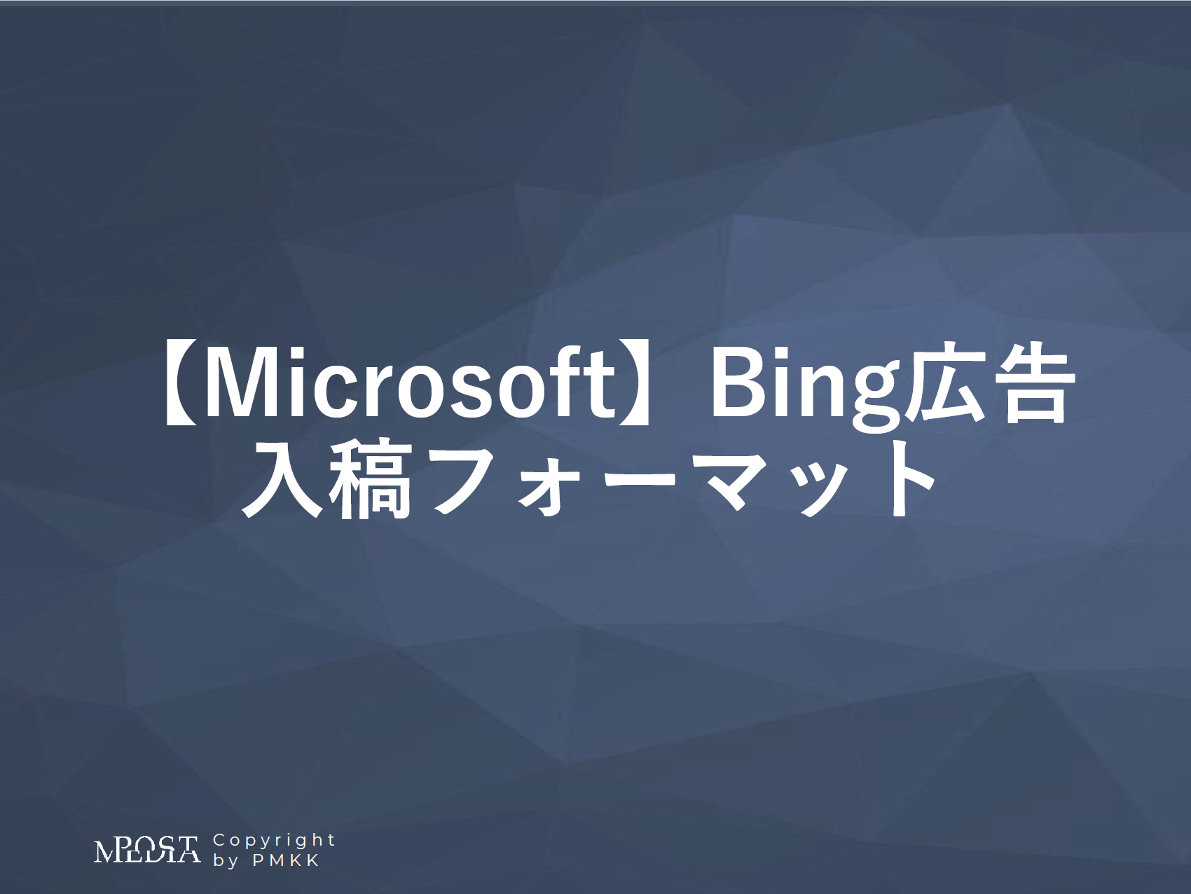 【Microsoft】Bing広告入稿フォーマット